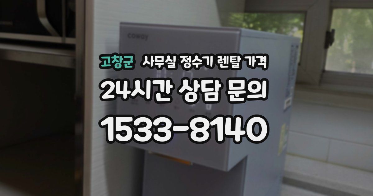 고창군 사무실 정수기 렌탈 가격
