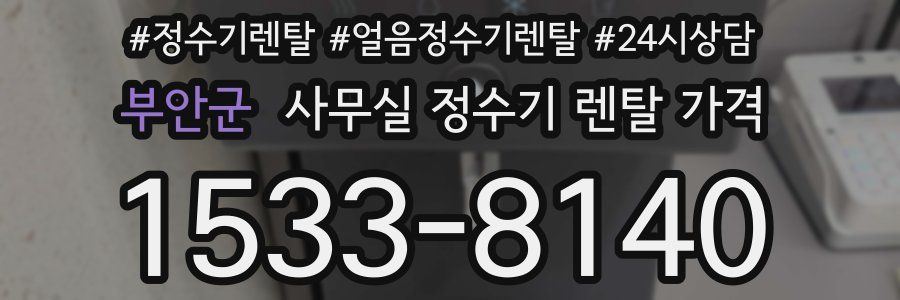 부안군 사무실 정수기 렌탈 가격