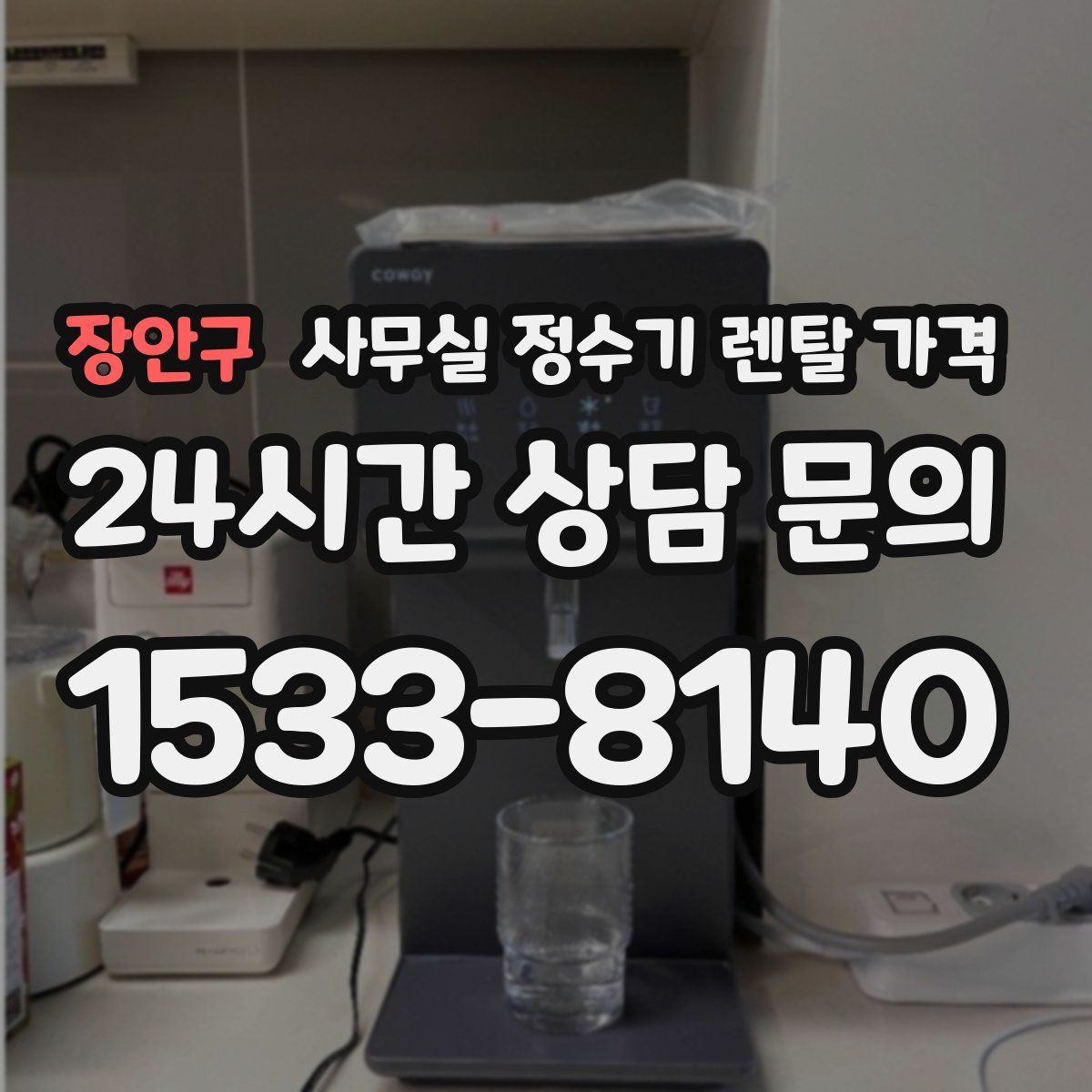 장안구 사무실 정수기 렌탈 가격