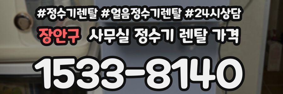 장안구 사무실 정수기 렌탈 가격