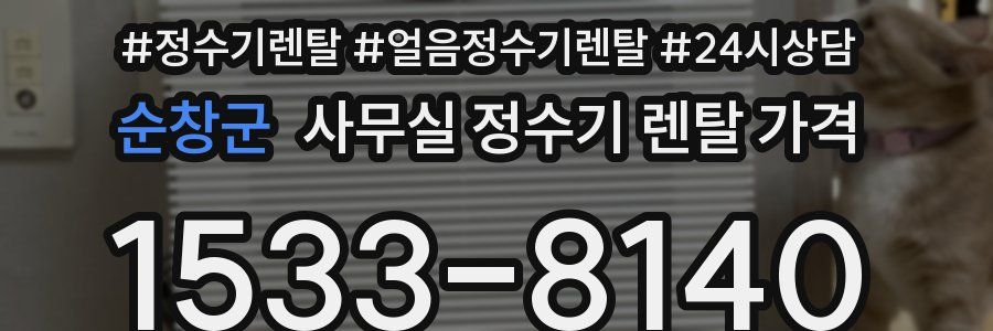 순창군 사무실 정수기 렌탈 가격
