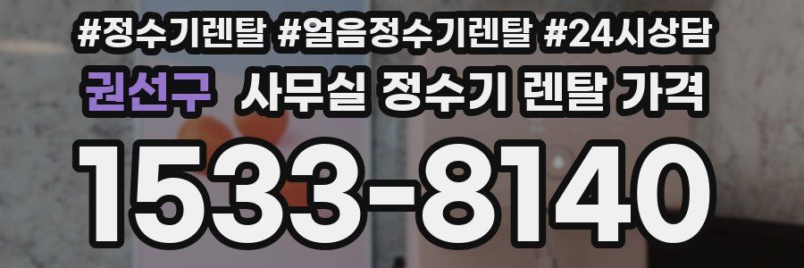 권선구 사무실 정수기 렌탈 가격