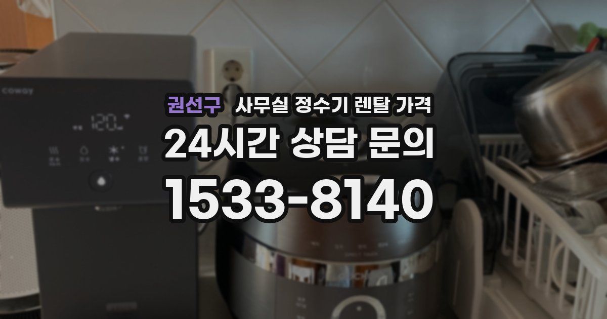 권선구 사무실 정수기 렌탈 가격