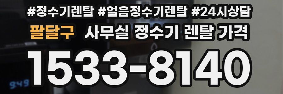팔달구 사무실 정수기 렌탈 가격
