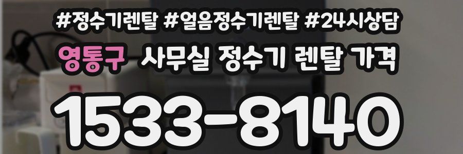 영통구 사무실 정수기 렌탈 가격