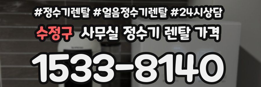 수정구 사무실 정수기 렌탈 가격