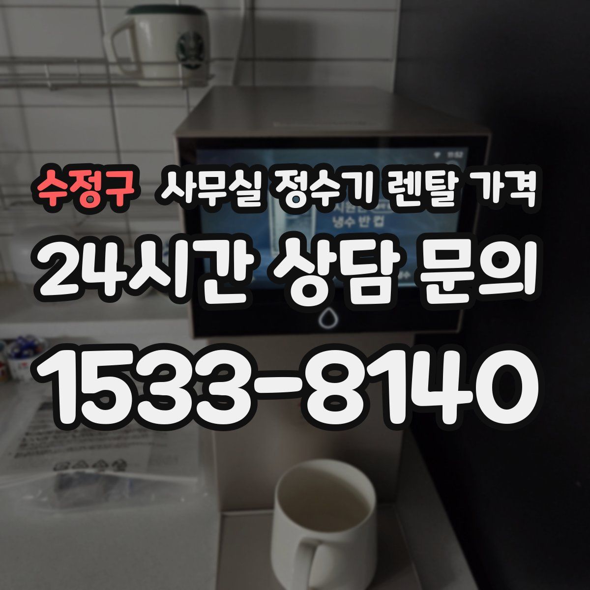 수정구 사무실 정수기 렌탈 가격