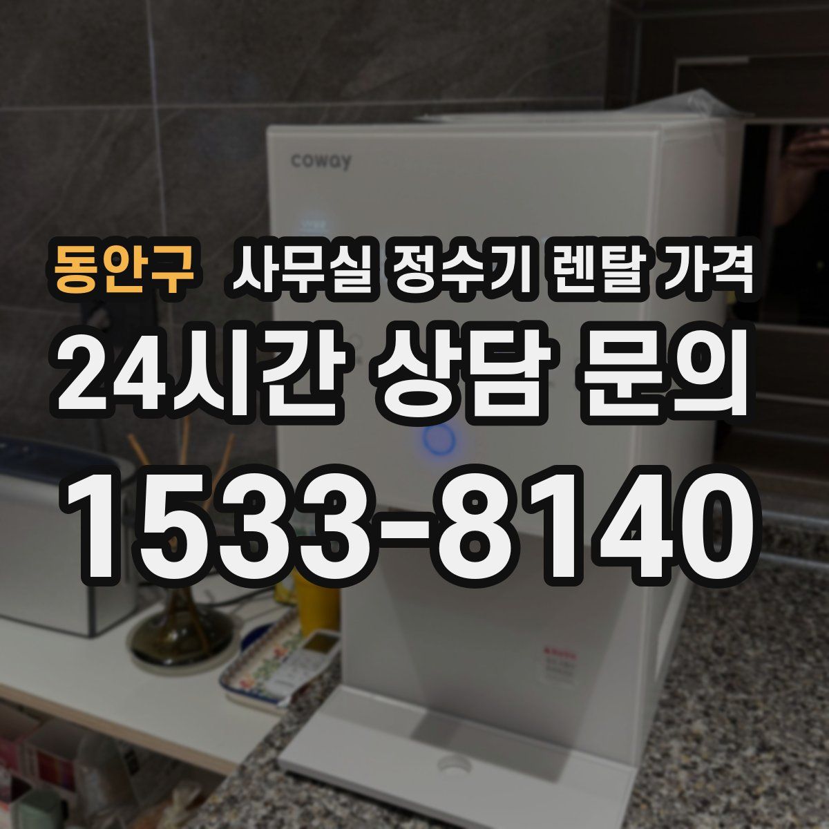 동안구 사무실 정수기 렌탈 가격