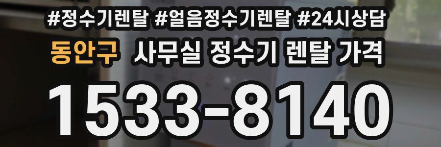 동안구 사무실 정수기 렌탈 가격