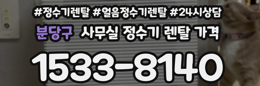분당구 사무실 정수기 렌탈 가격