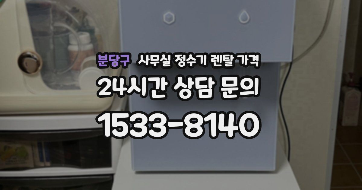 분당구 사무실 정수기 렌탈 가격