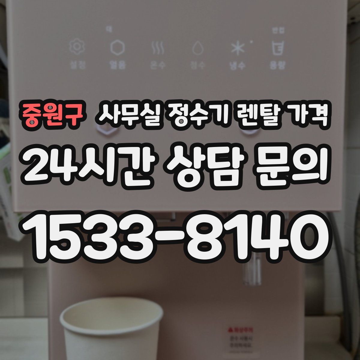 중원구 사무실 정수기 렌탈 가격