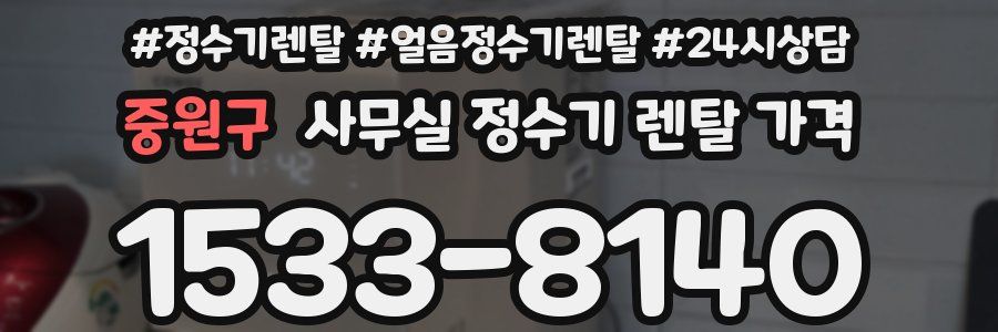 중원구 사무실 정수기 렌탈 가격