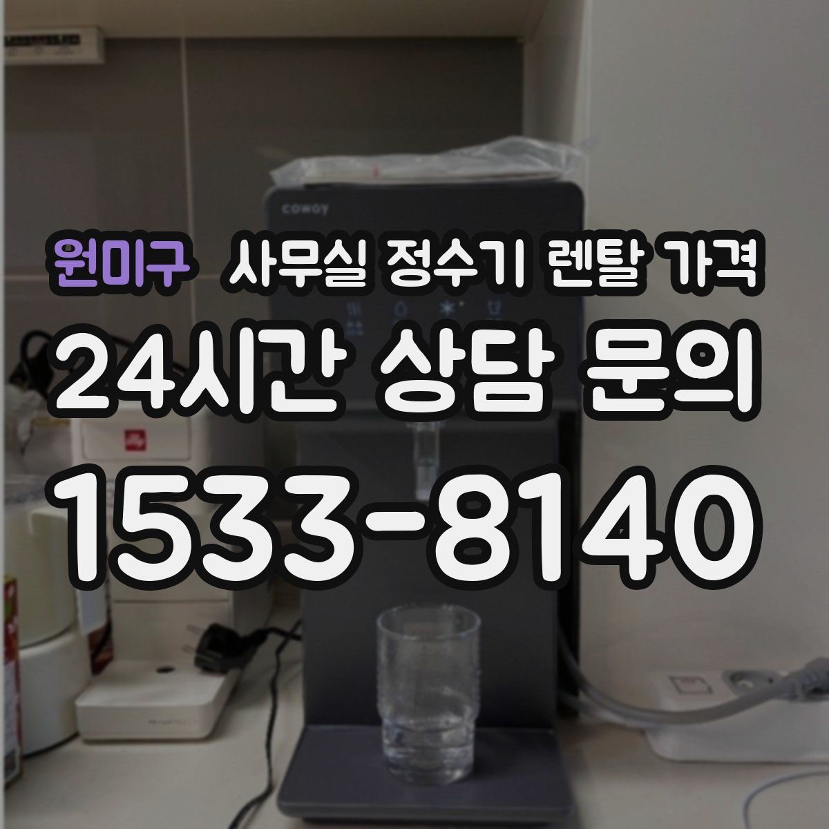 원미구 사무실 정수기 렌탈 가격