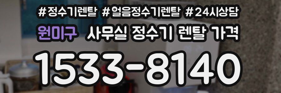 원미구 사무실 정수기 렌탈 가격