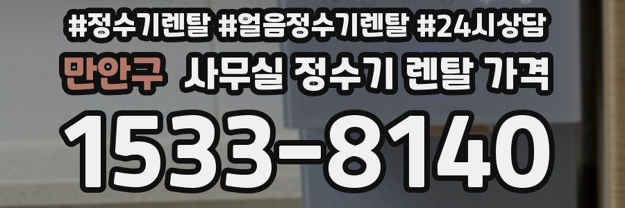 만안구 사무실 정수기 렌탈 가격