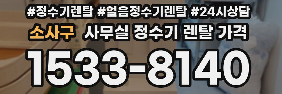 소사구 사무실 정수기 렌탈 가격