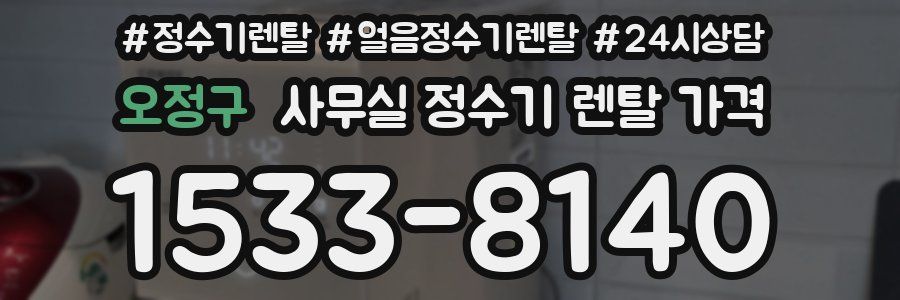 오정구 사무실 정수기 렌탈 가격