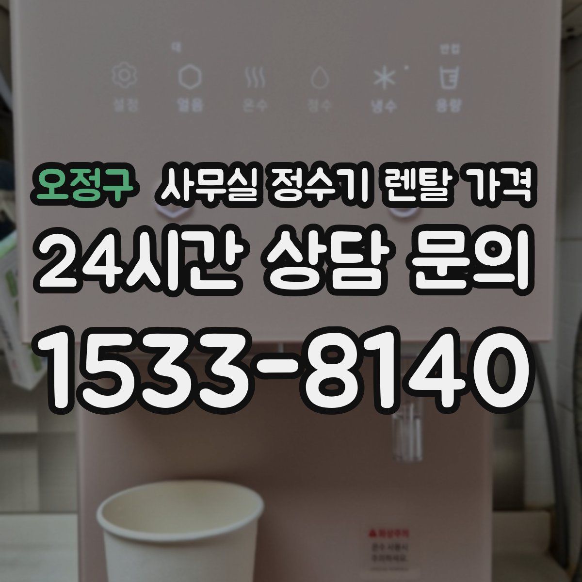 오정구 사무실 정수기 렌탈 가격