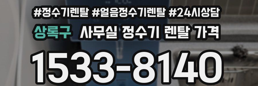 상록구 사무실 정수기 렌탈 가격