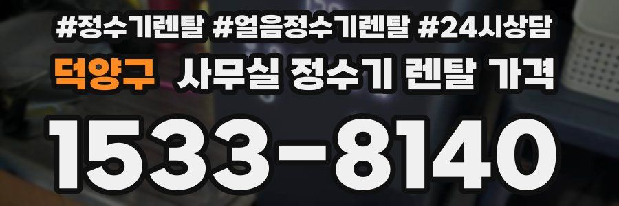 덕양구 사무실 정수기 렌탈 가격