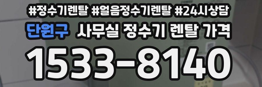 단원구 사무실 정수기 렌탈 가격