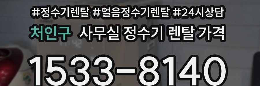 처인구 사무실 정수기 렌탈 가격