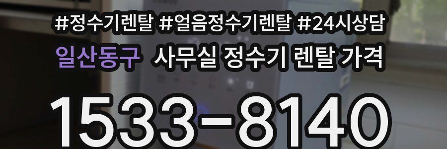 일산동구 사무실 정수기 렌탈 가격