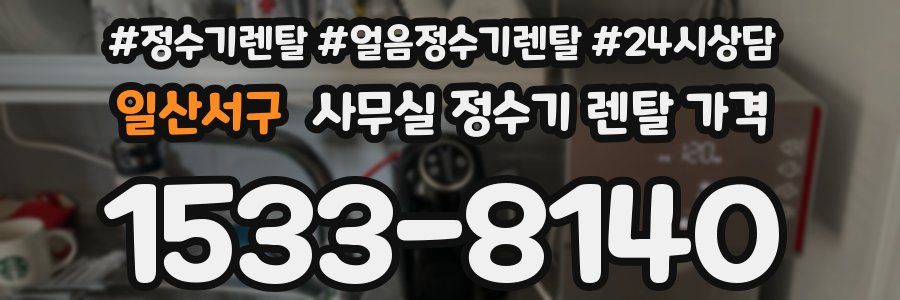 일산서구 사무실 정수기 렌탈 가격