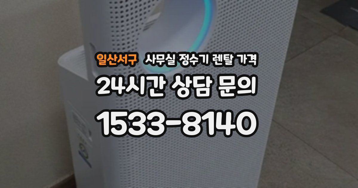 일산서구 사무실 정수기 렌탈 가격