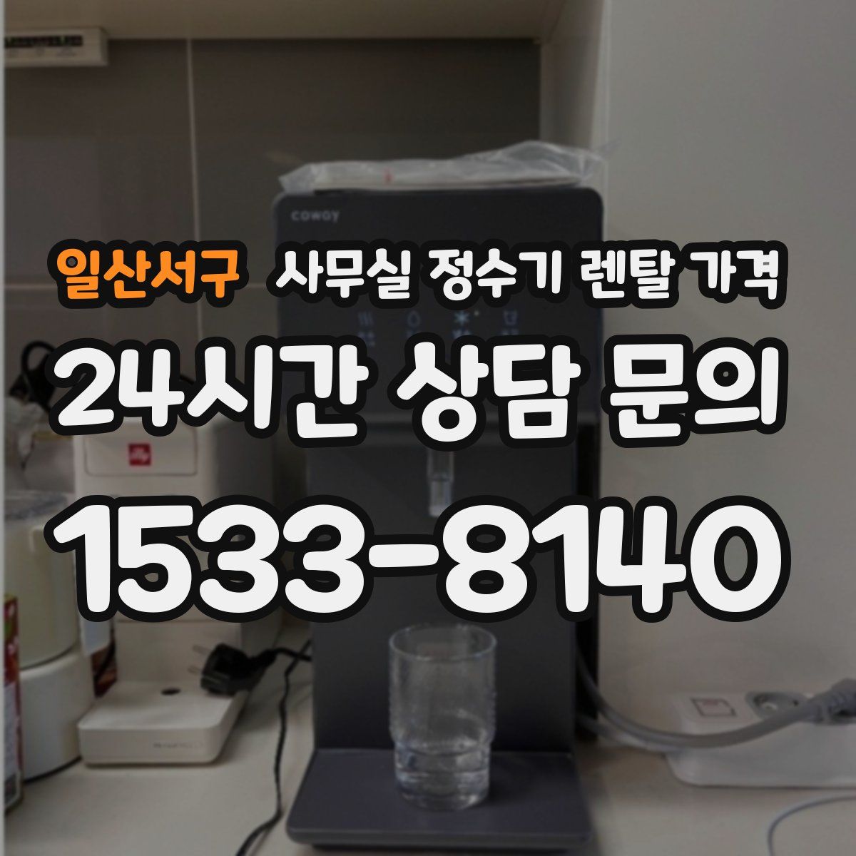 일산서구 사무실 정수기 렌탈 가격