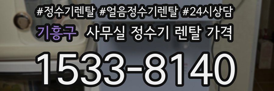 기흥구 사무실 정수기 렌탈 가격
