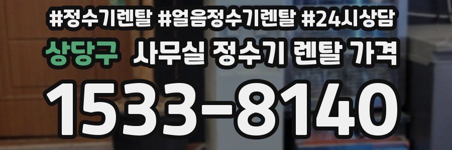 상당구 사무실 정수기 렌탈 가격