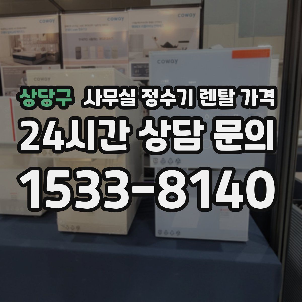 상당구 사무실 정수기 렌탈 가격