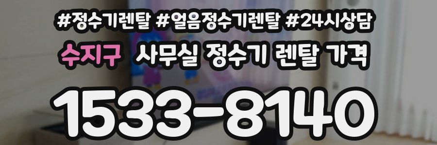 수지구 사무실 정수기 렌탈 가격