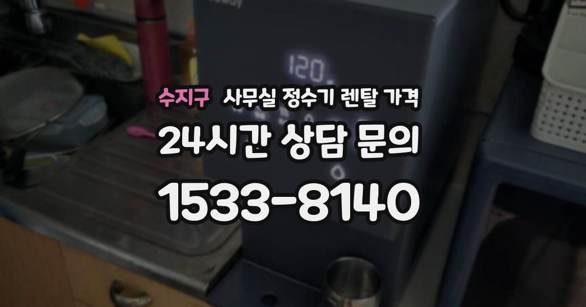 수지구 사무실 정수기 렌탈 가격