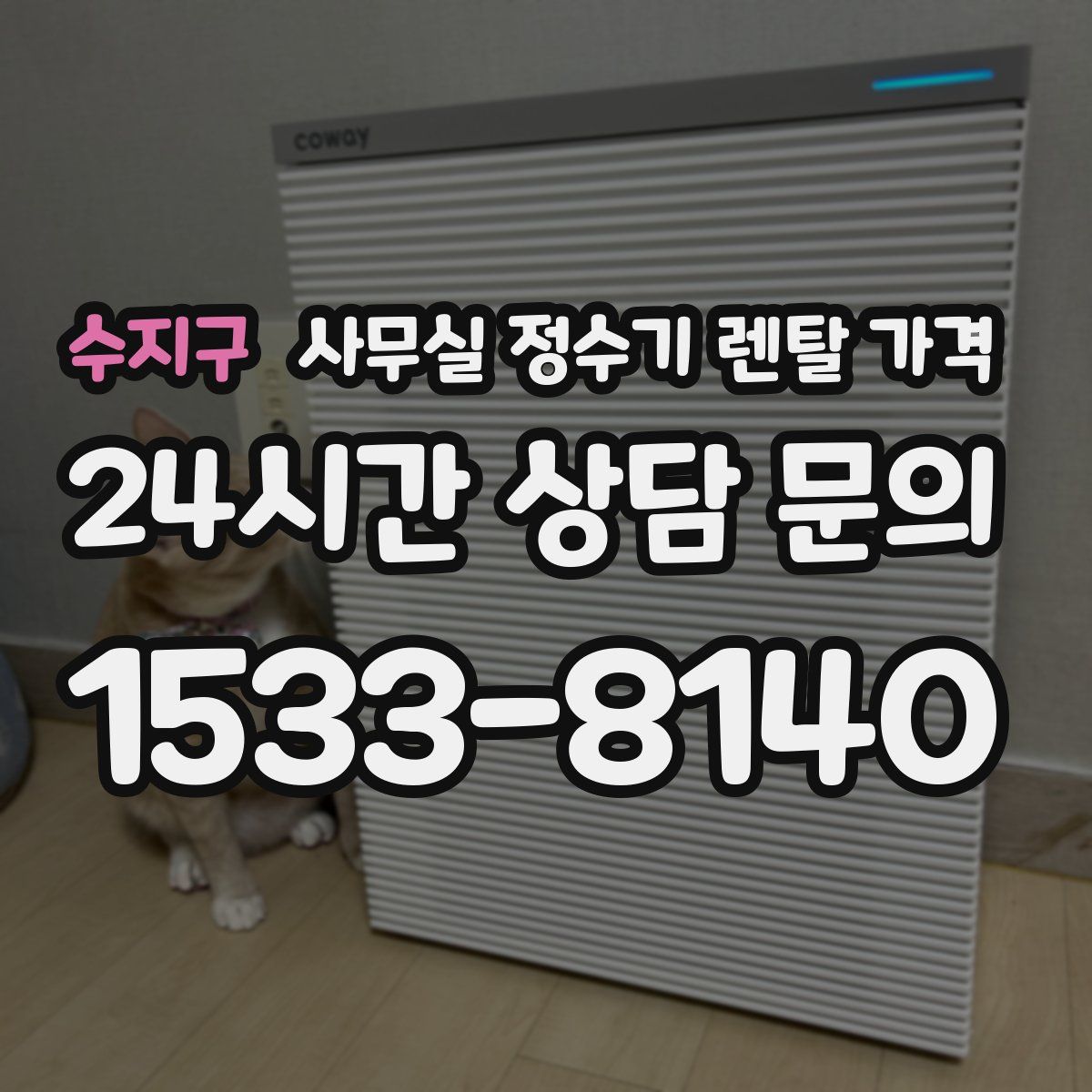 수지구 사무실 정수기 렌탈 가격