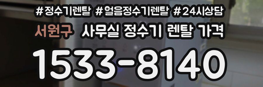 서원구 사무실 정수기 렌탈 가격