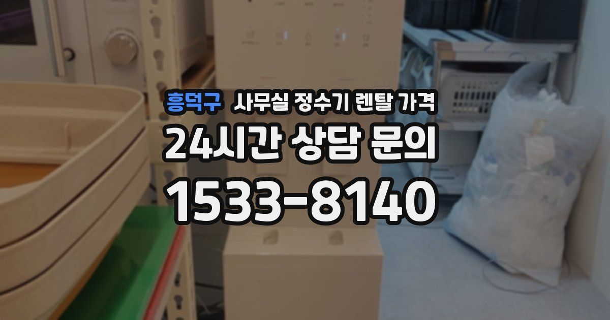 흥덕구 사무실 정수기 렌탈 가격