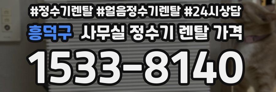 흥덕구 사무실 정수기 렌탈 가격