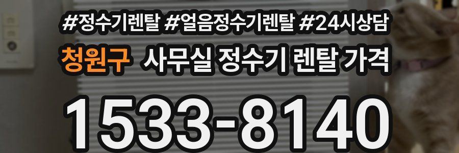 청원구 사무실 정수기 렌탈 가격
