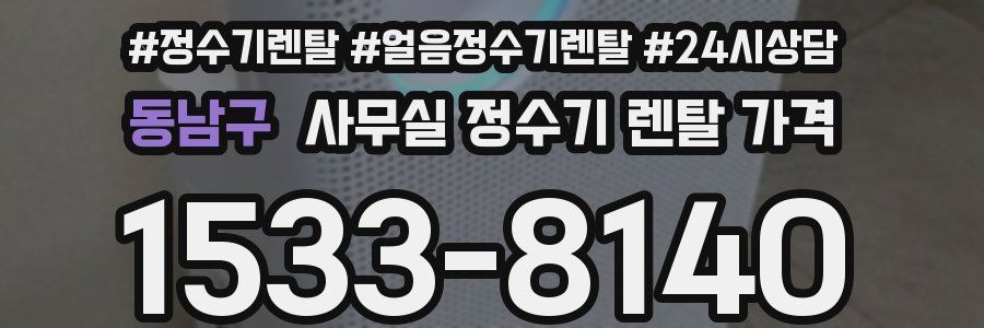 동남구 사무실 정수기 렌탈 가격