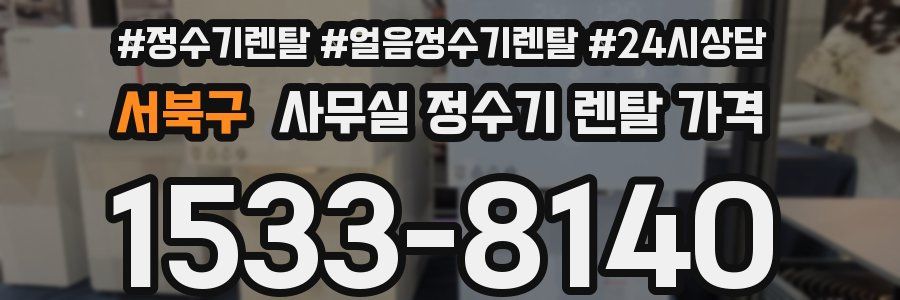 서북구 사무실 정수기 렌탈 가격