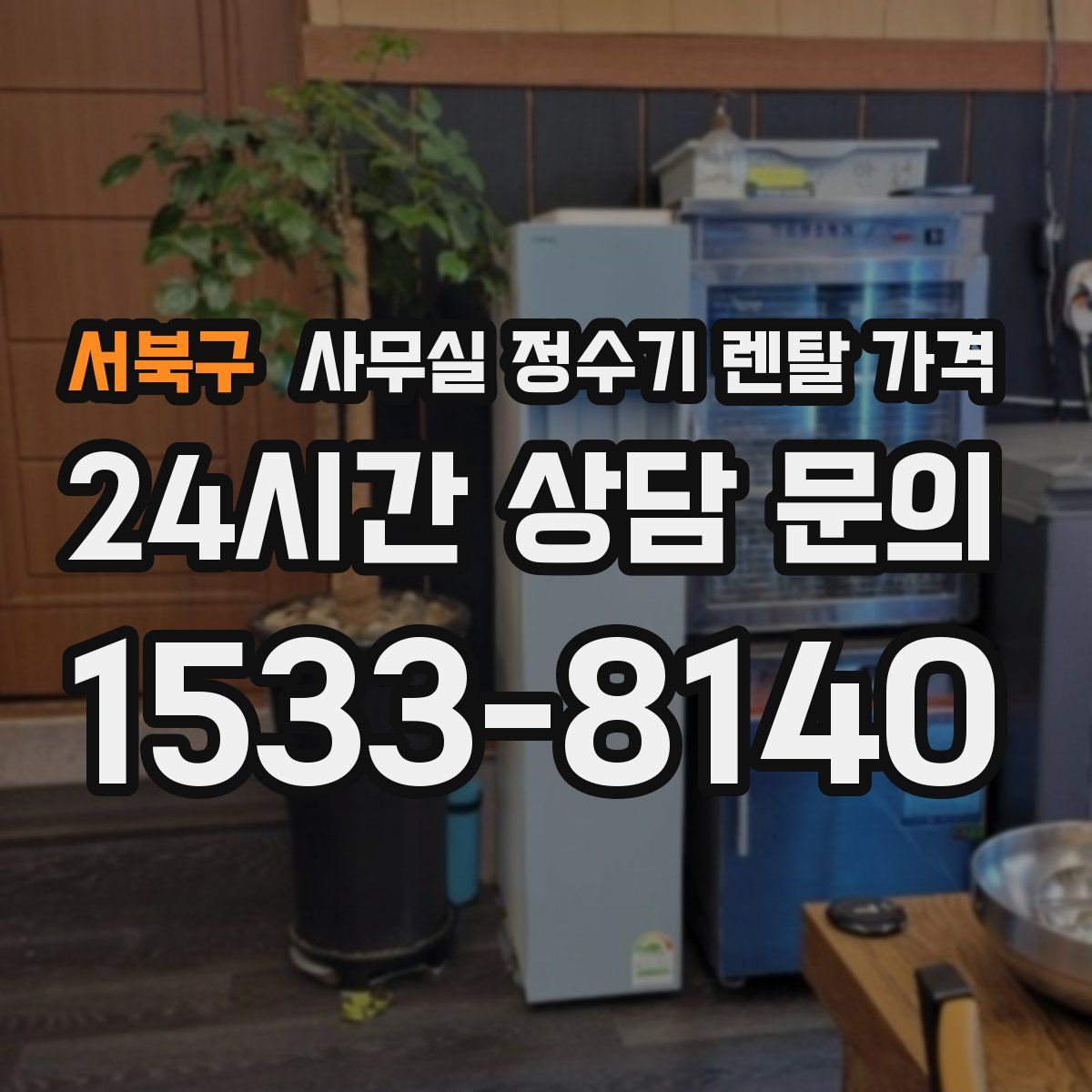 서북구 사무실 정수기 렌탈 가격