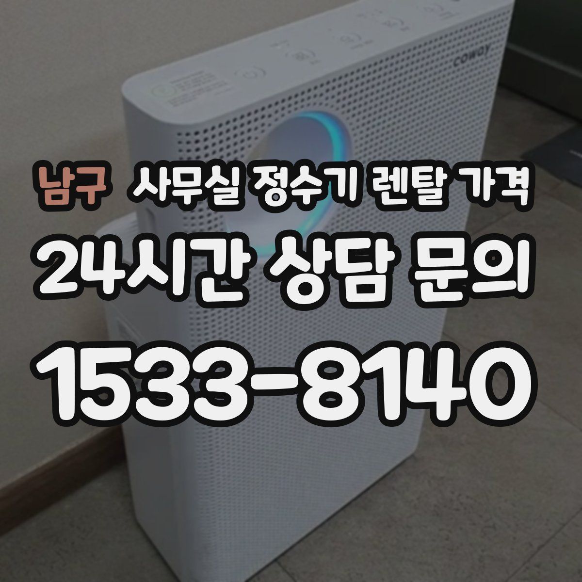 남구 사무실 정수기 렌탈 가격
