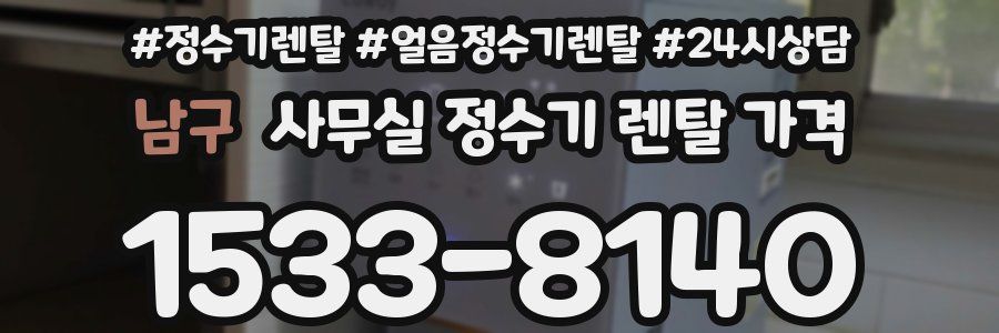 남구 사무실 정수기 렌탈 가격