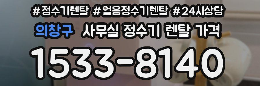의창구 사무실 정수기 렌탈 가격