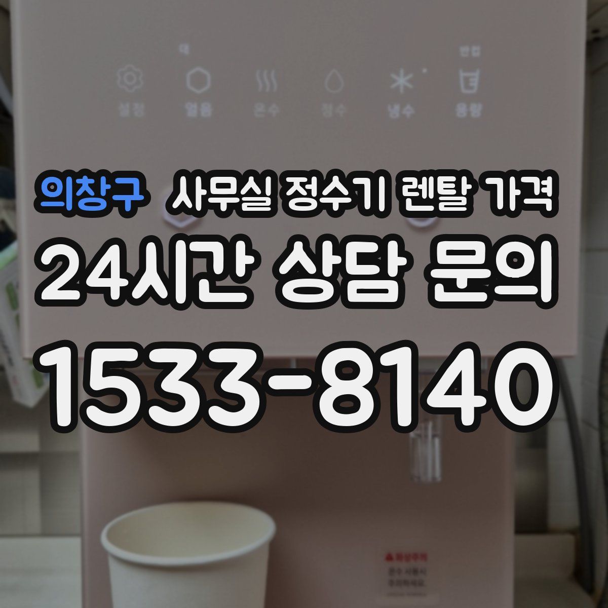 의창구 사무실 정수기 렌탈 가격