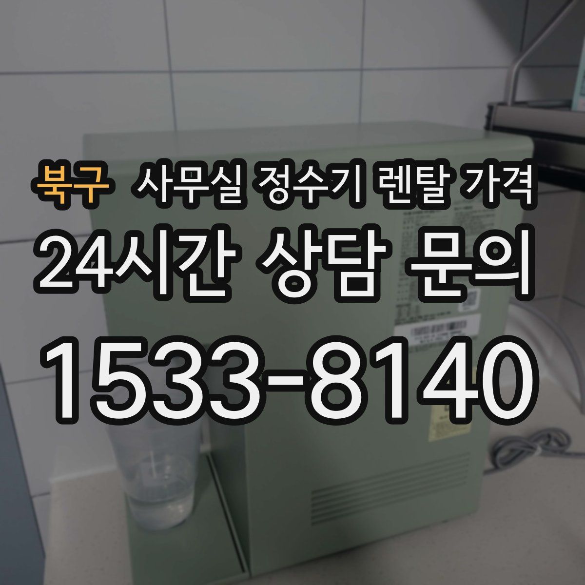 북구 사무실 정수기 렌탈 가격