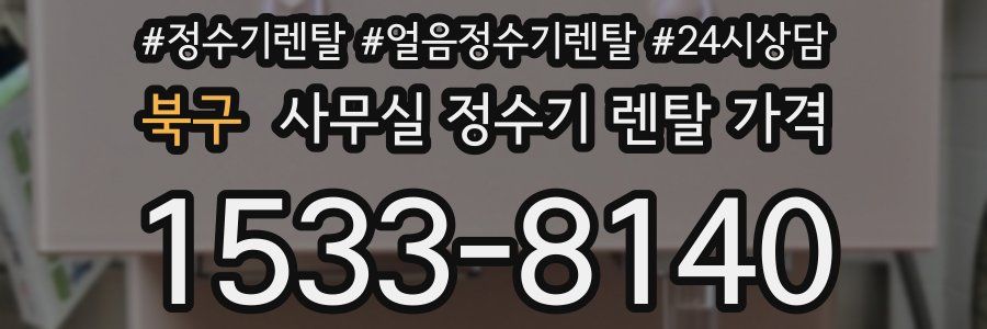 북구 사무실 정수기 렌탈 가격